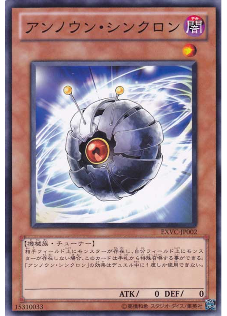 アンノウン・シンクロン