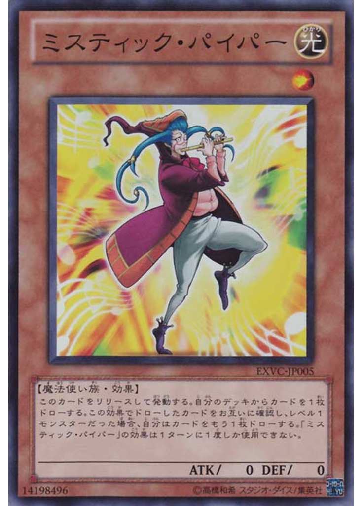 ミスティック・パイパー