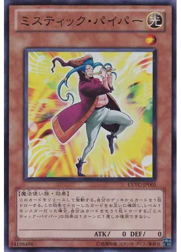 ミスティック・パイパー