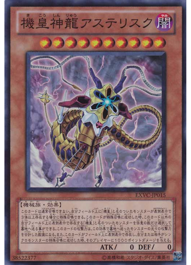 機皇神龍アステリスク