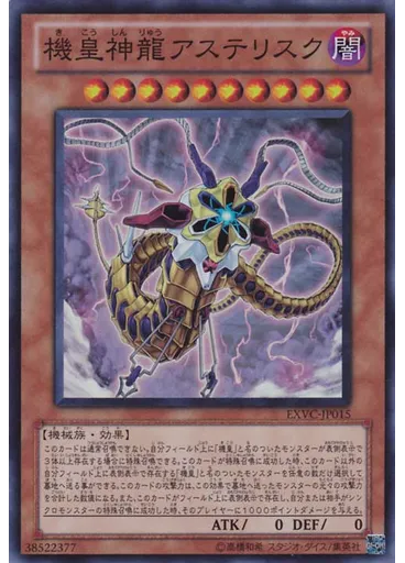 機皇神龍アステリスク
