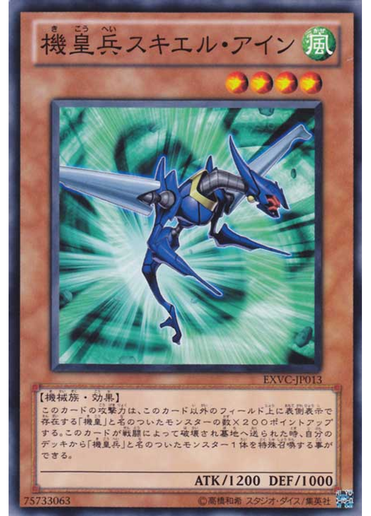 機皇兵スキエル・アイン
