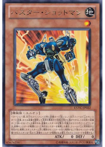 バスター・ショットマン