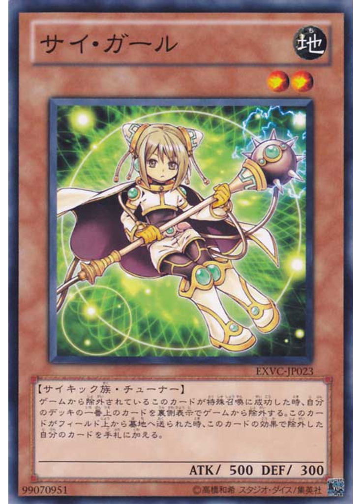 サイ・ガール