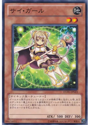 サイ・ガール