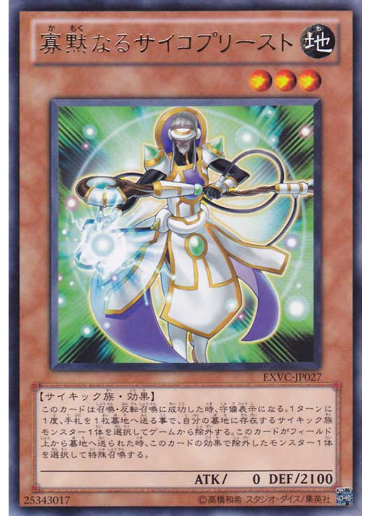 寡黙なるサイコプリースト