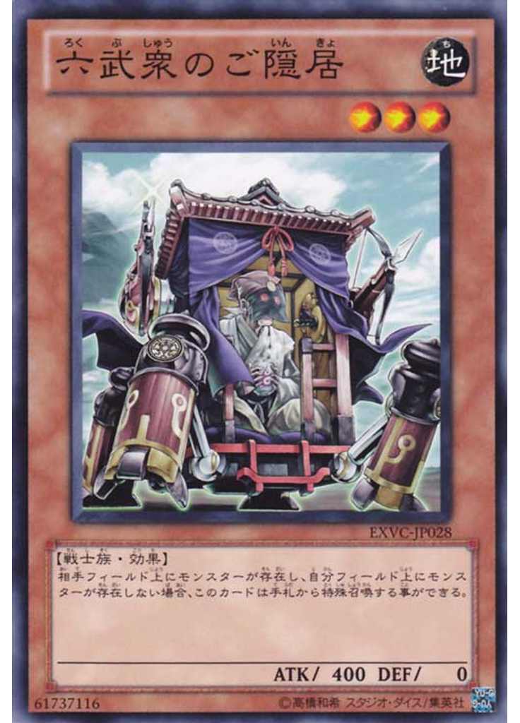 六武衆のご隠居