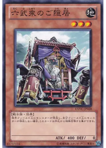 六武衆のご隠居