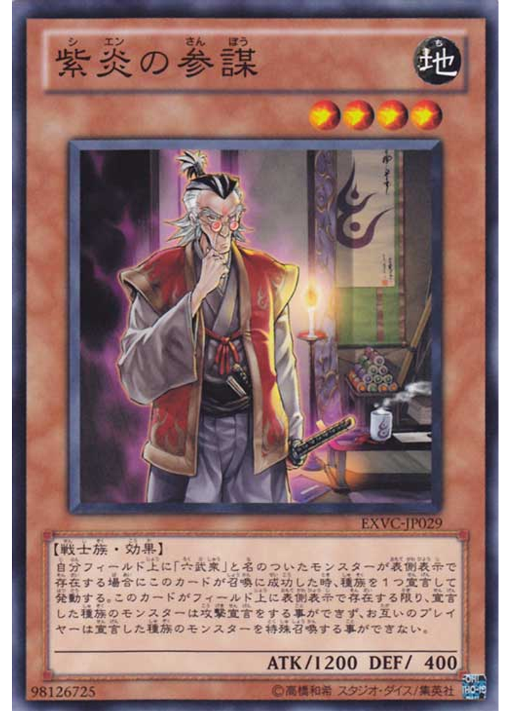 紫炎の参謀