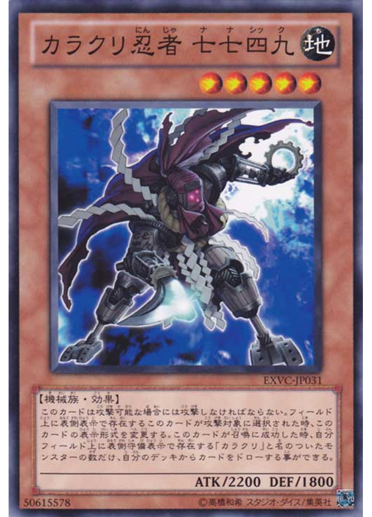 カラクリ忍者 七七四九