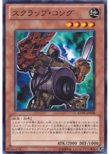 スクラップ・コング