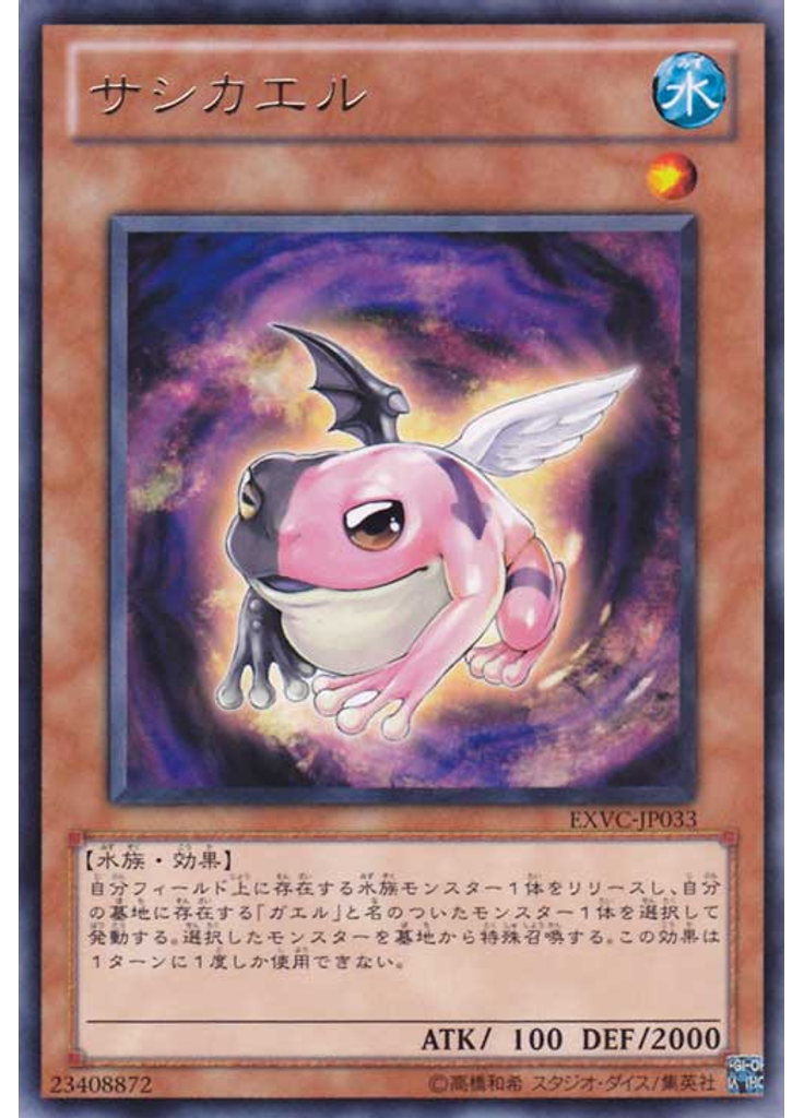 サシカエル
