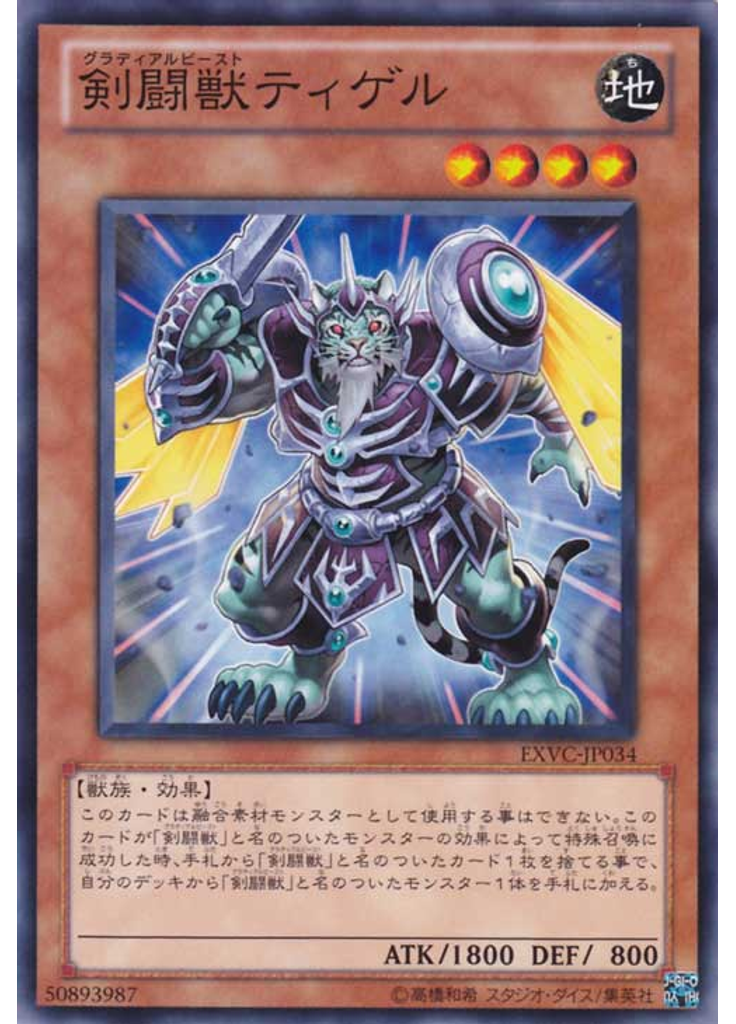 剣闘獣ティゲル