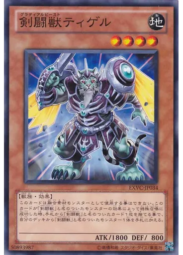 剣闘獣ティゲル