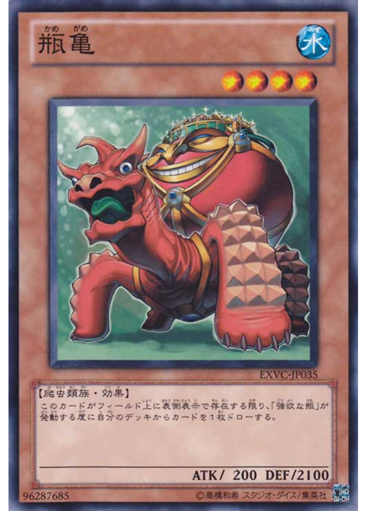 瓶亀