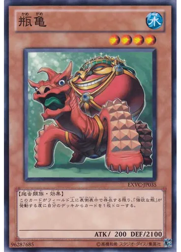 瓶亀