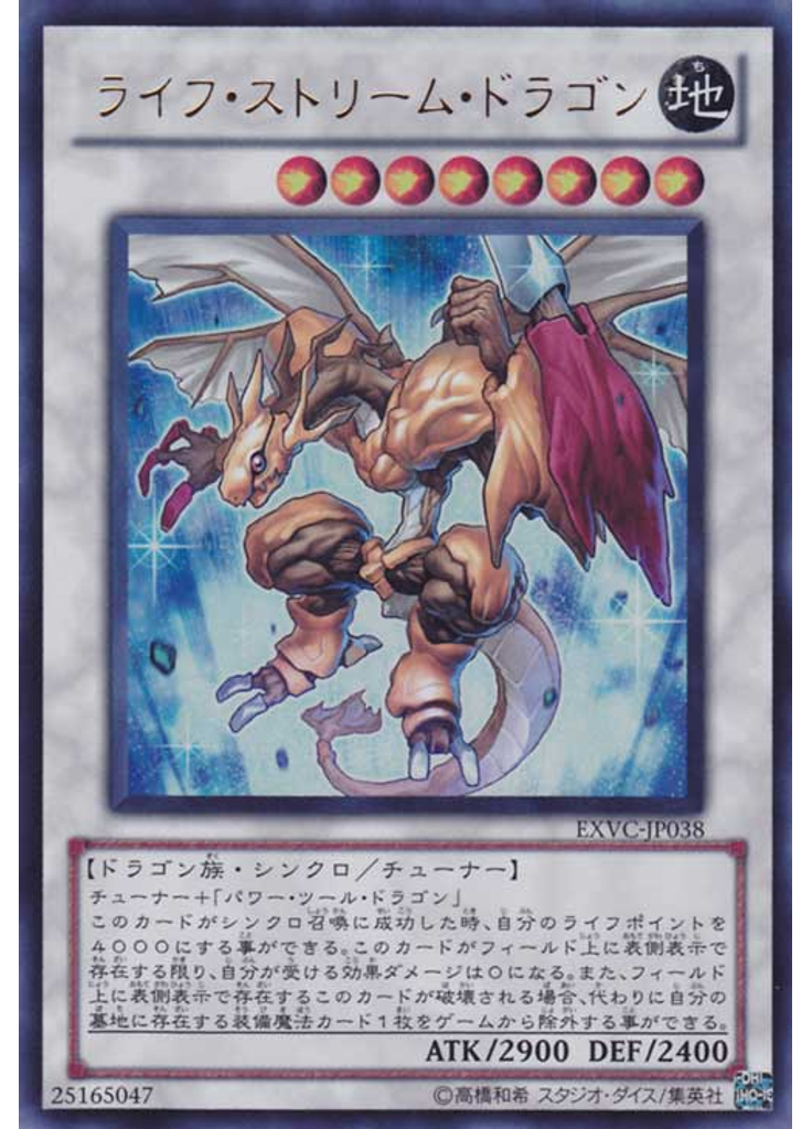 ライフ・ストリーム・ドラゴン