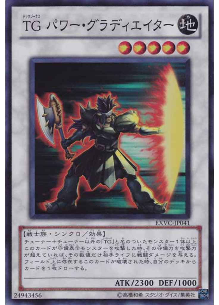 ＴＧ パワー・グラディエイター