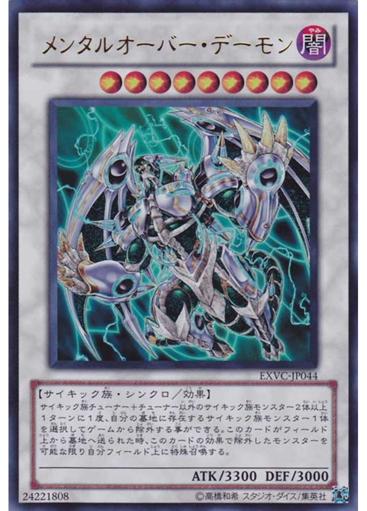 メンタルオーバー・デーモン