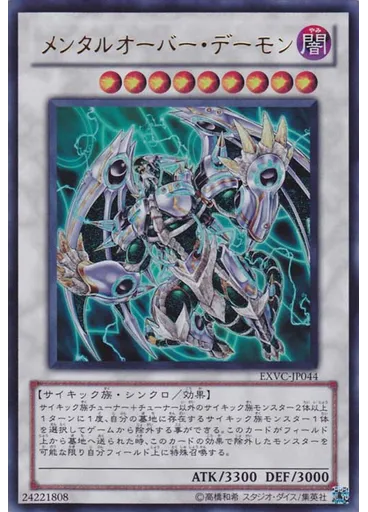 メンタルオーバー・デーモン