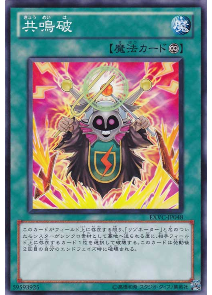 共鳴破