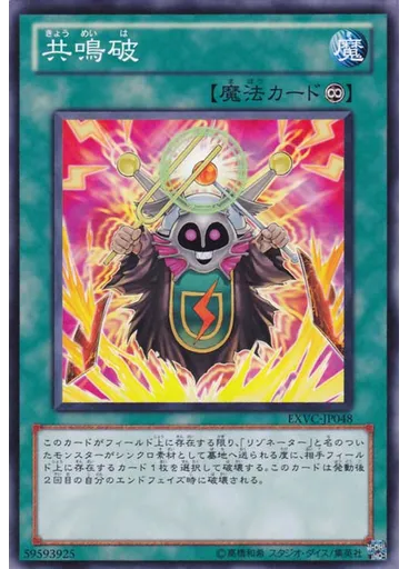 共鳴破