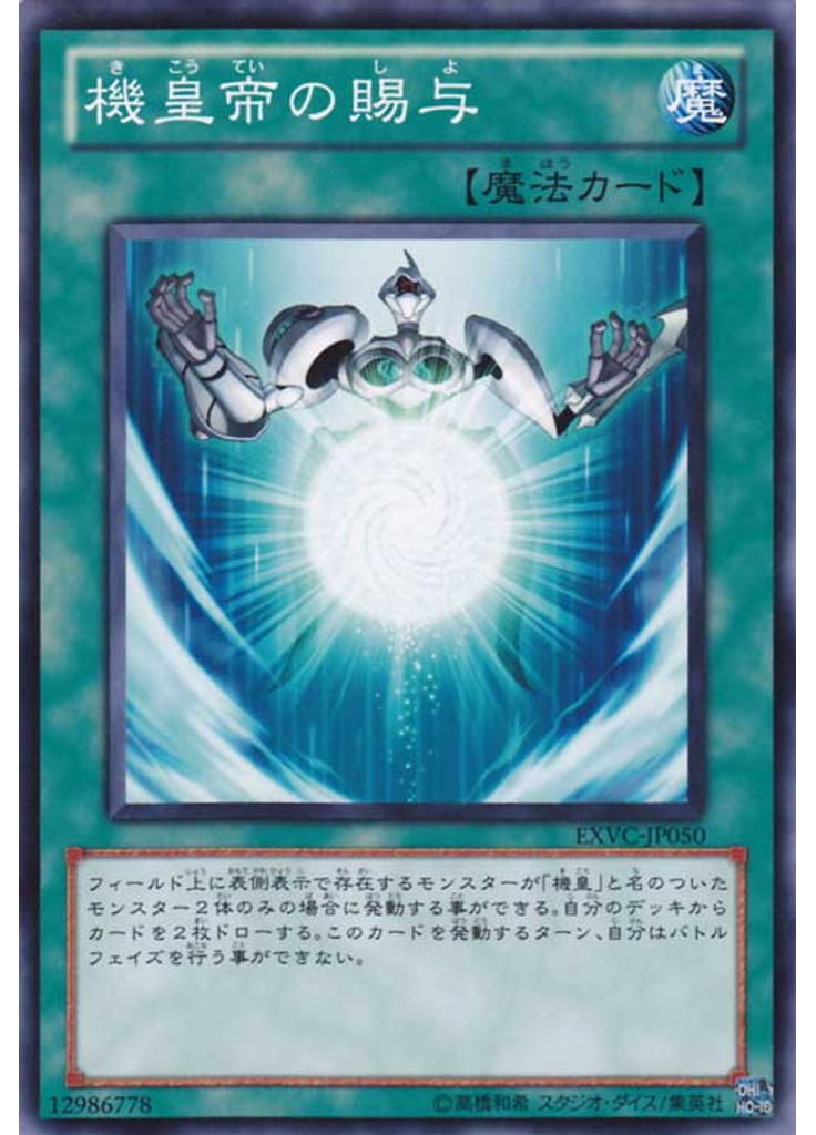 機皇帝の賜与