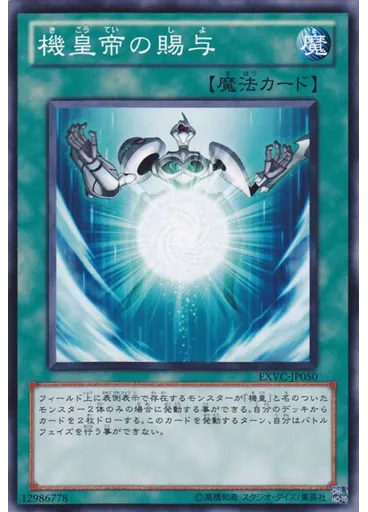 機皇帝の賜与