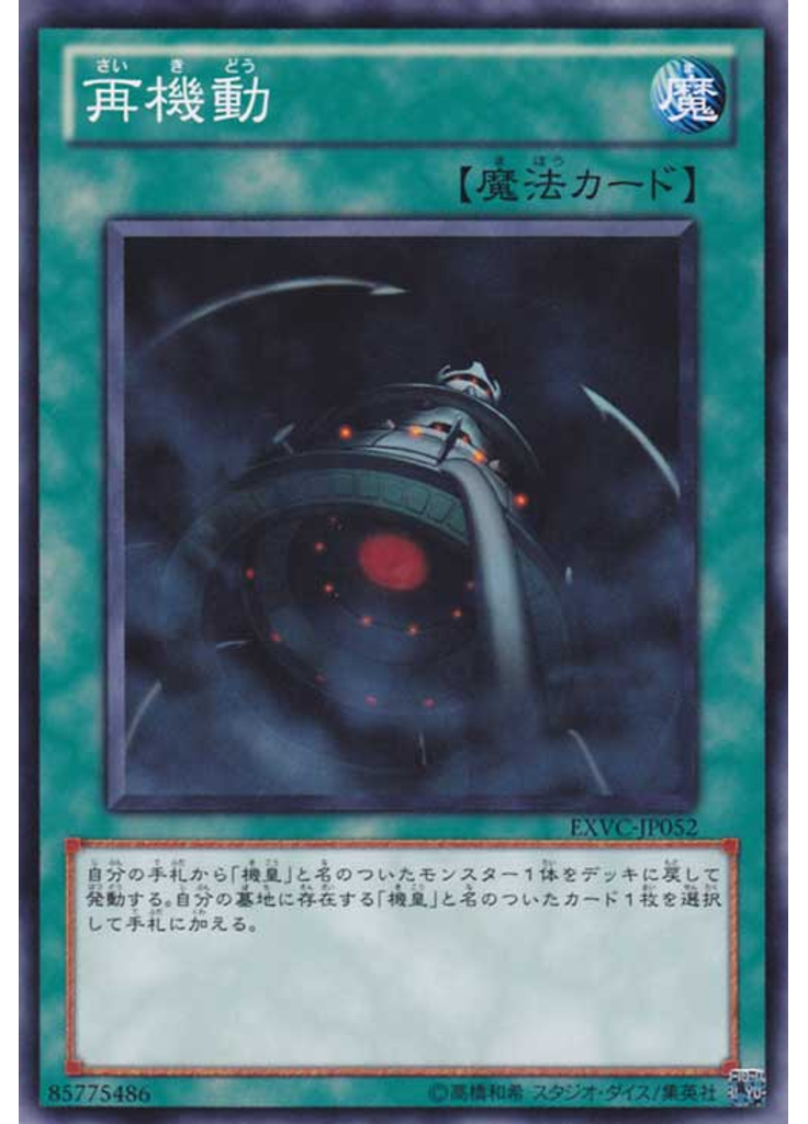 再機動