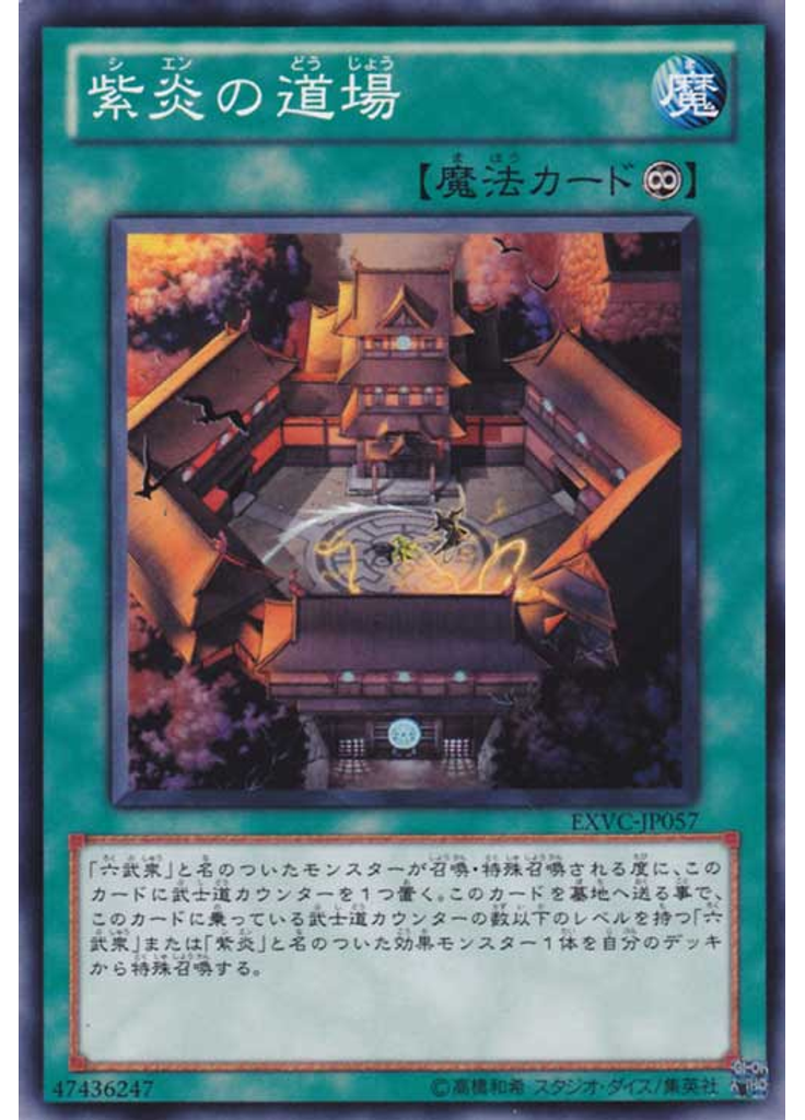 紫炎の道場