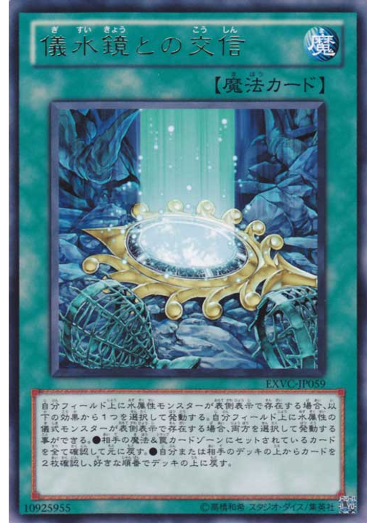 儀水鏡との交信