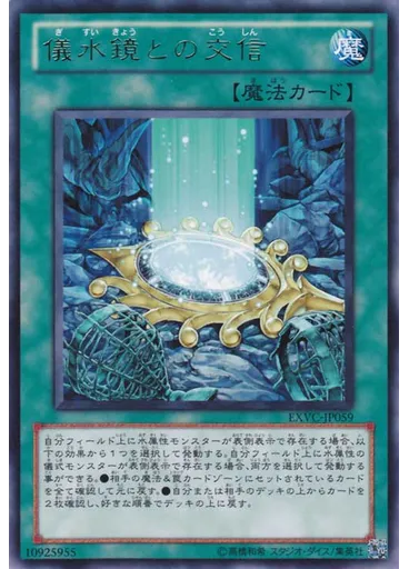 儀水鏡との交信