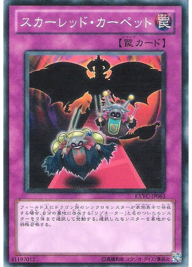 スカーレッド・カーペット