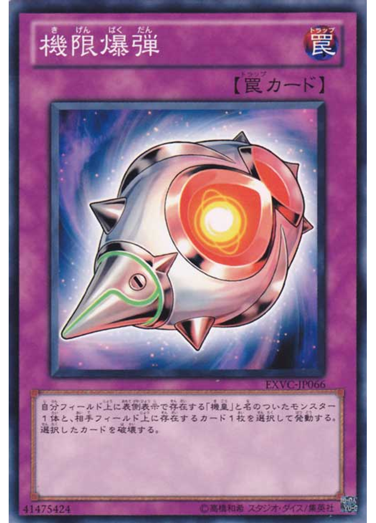 機限爆弾