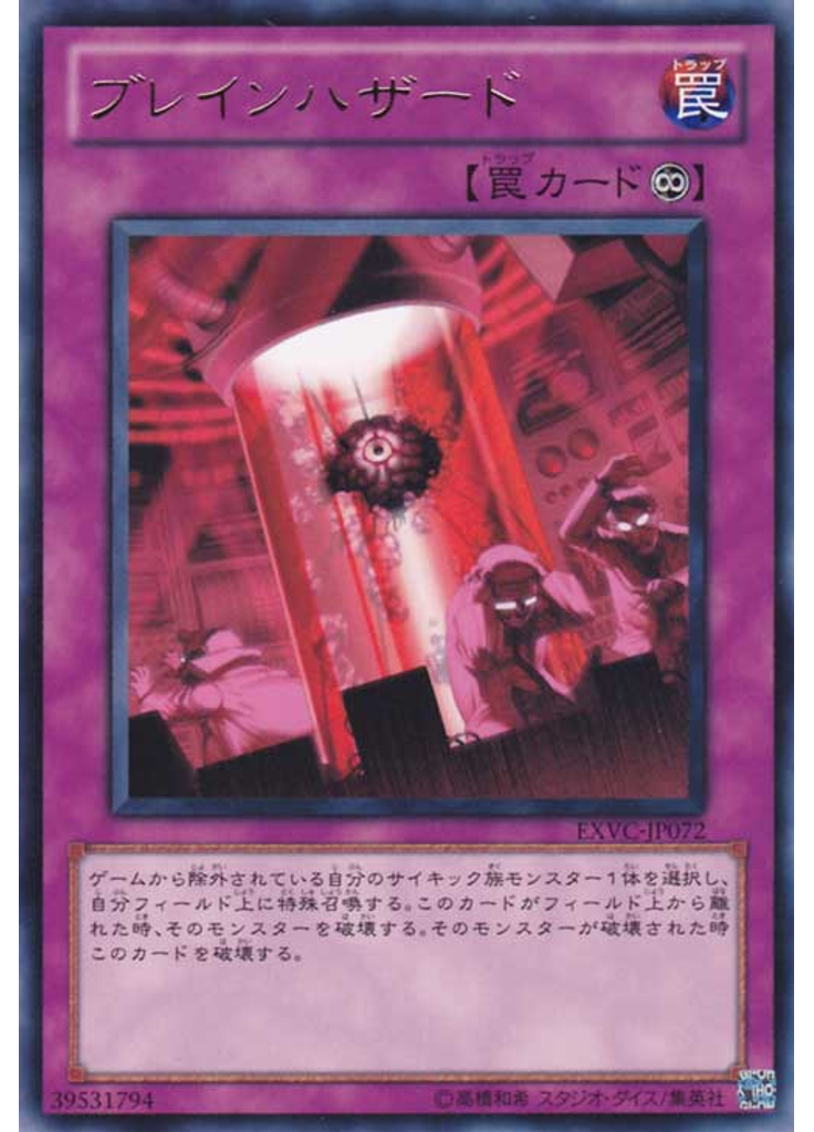 ブレインハザード