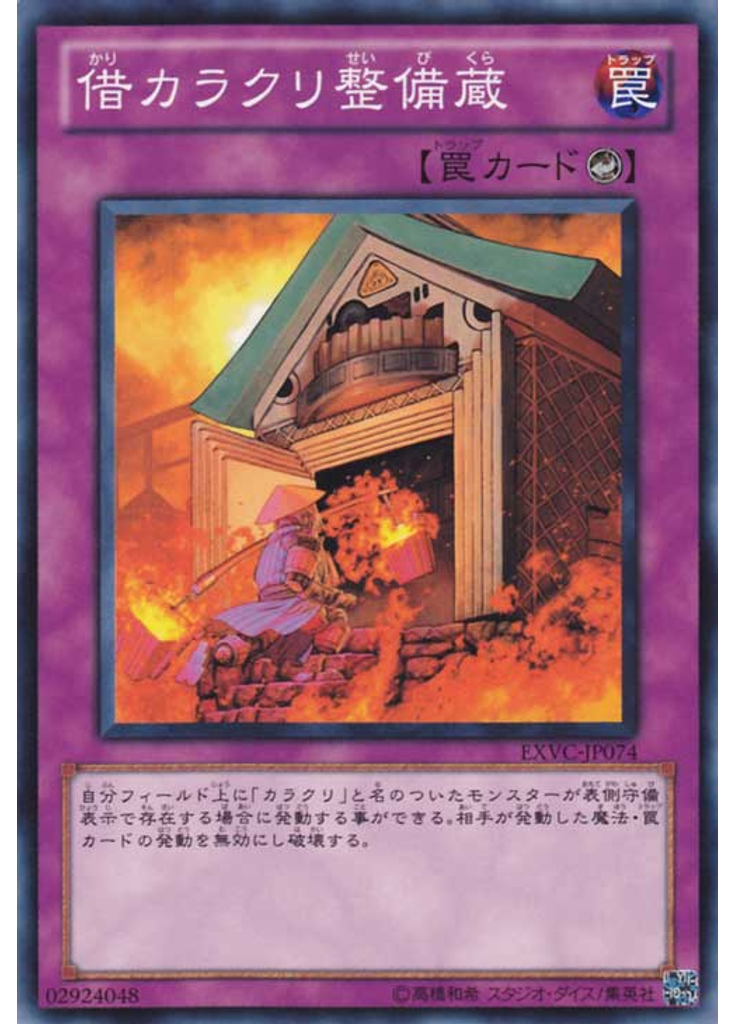 借カラクリ整備蔵