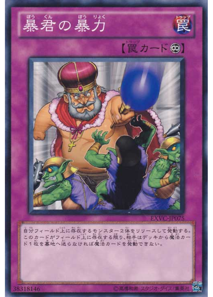 暴君の暴力