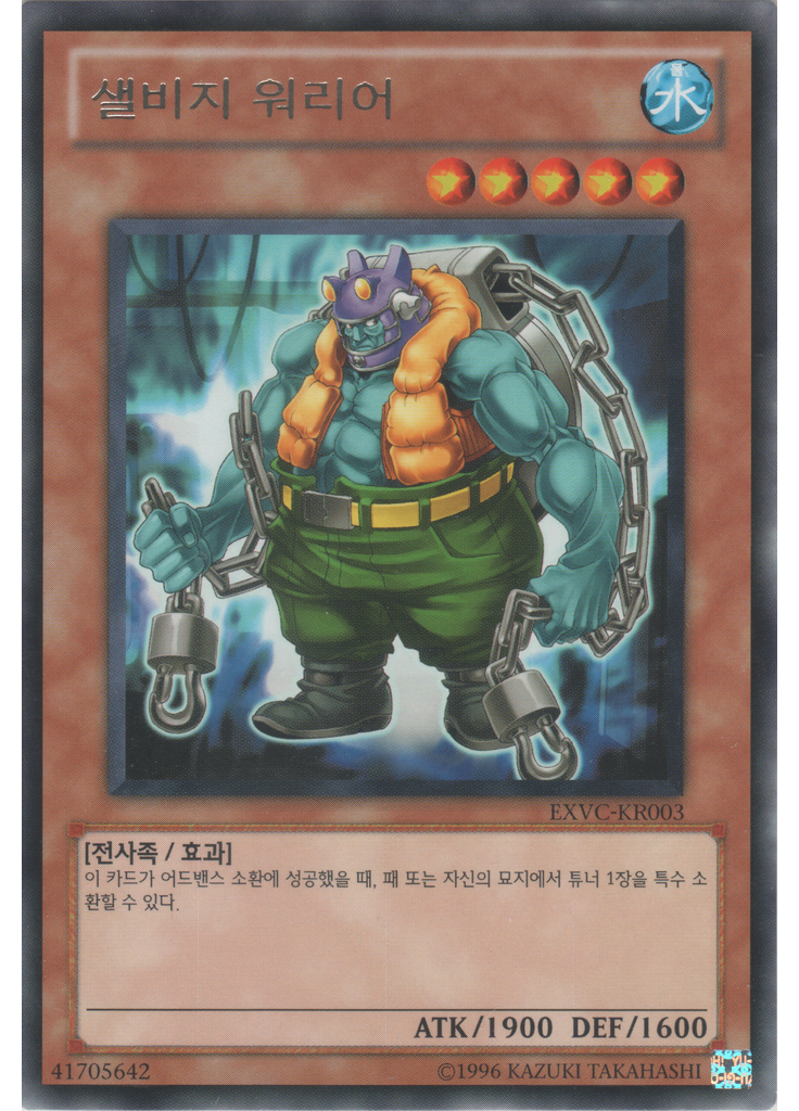 샐비지 워리어 (Rare Unlimited)