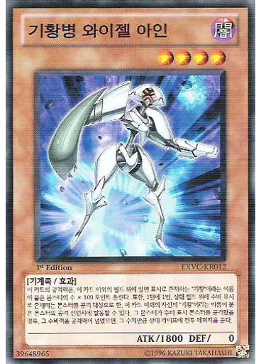 기황병 와이젤 아인