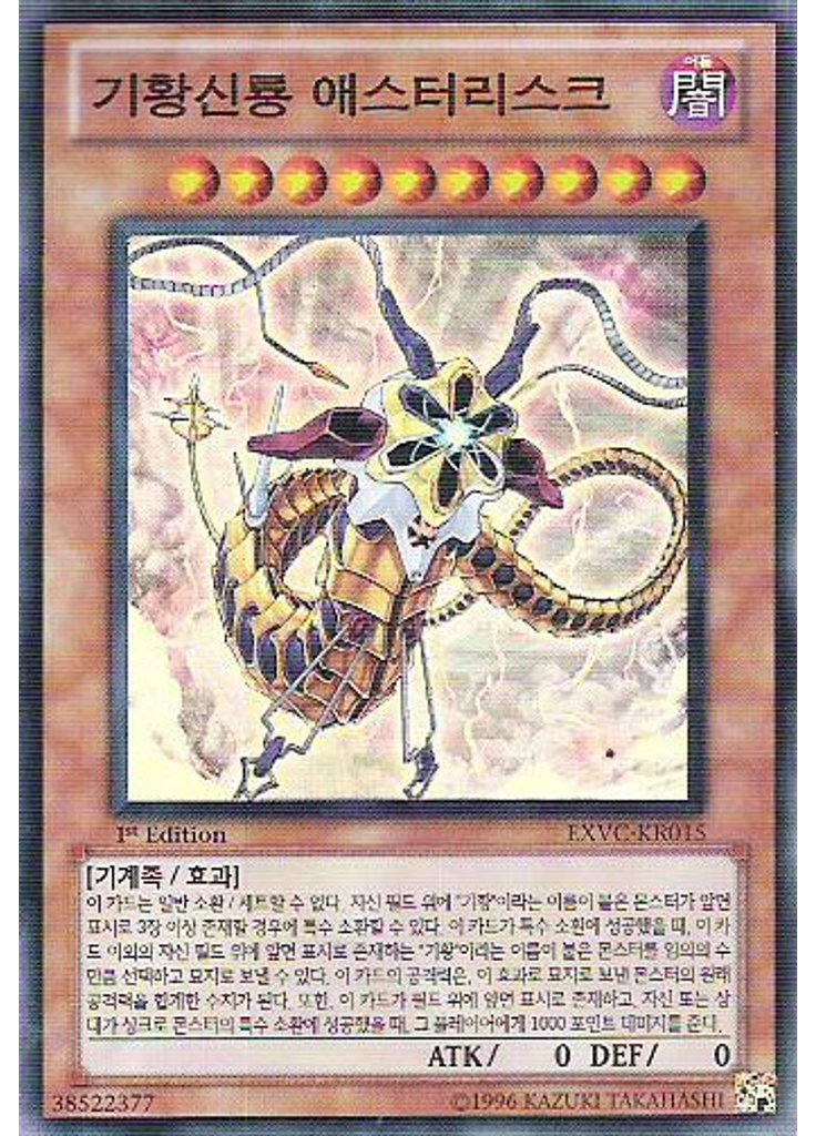 기황신룡 애스터리스크