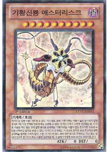 기황신룡 애스터리스크