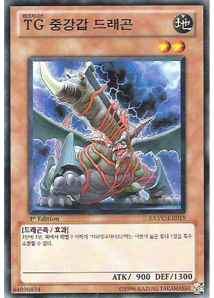 TG 중강갑 드래곤