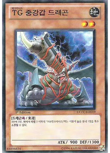 TG 중강갑 드래곤