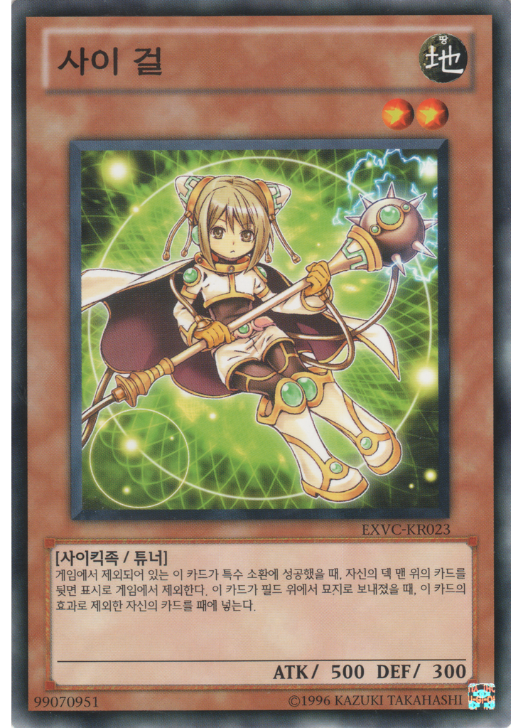 사이 걸 (Common Unlimited)