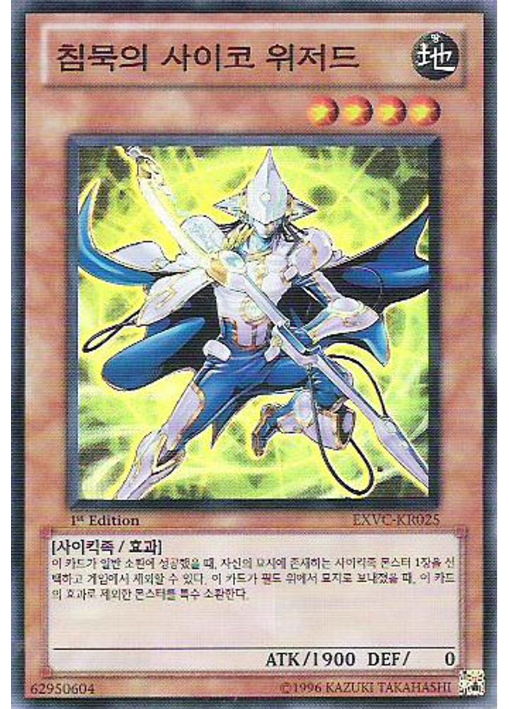 침묵의 사이코 위저드