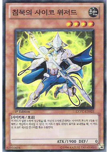 침묵의 사이코 위저드