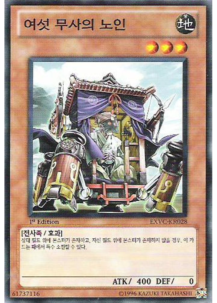 여섯 무사의 노인