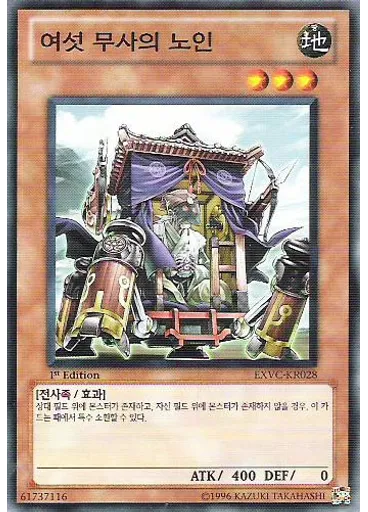 여섯 무사의 노인