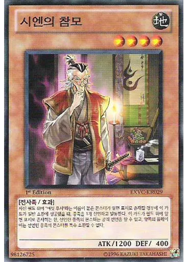 시엔의 참모