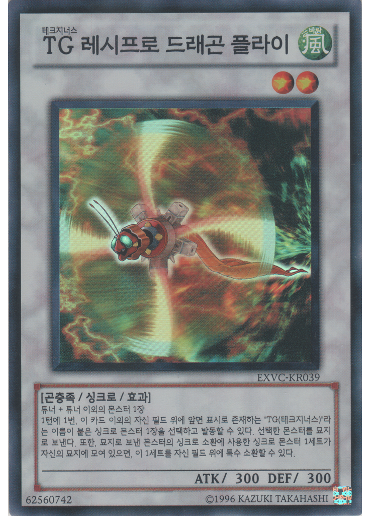 TG 레시프로 드래곤 플라이 (Super Rare Unlimited)